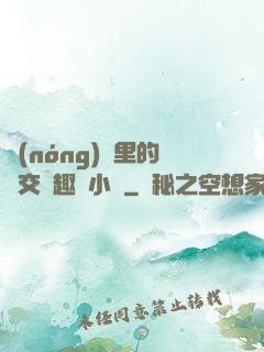 農(nóng)場里的獸交筆趣閣小說