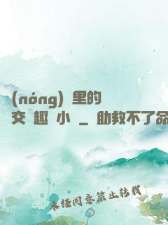 農(nóng)場里的獸交筆趣閣小說