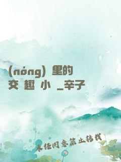 農(nóng)場里的獸交筆趣閣小說