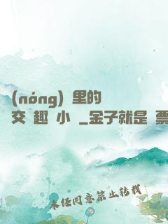 農(nóng)場里的獸交筆趣閣小說