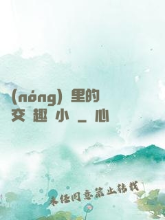 農(nóng)場里的獸交筆趣閣小說
