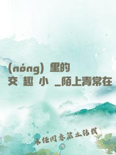 農(nóng)場里的獸交筆趣閣小說