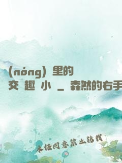 農(nóng)場里的獸交筆趣閣小說