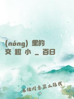 農(nóng)場里的獸交筆趣閣小說