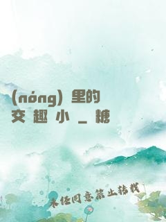 農(nóng)場里的獸交筆趣閣小說