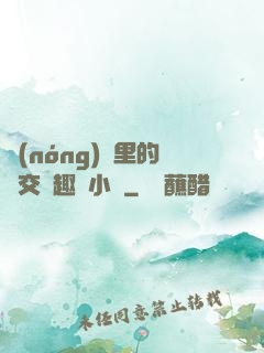 農(nóng)場里的獸交筆趣閣小說