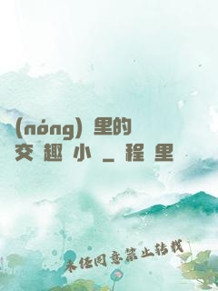 農(nóng)場里的獸交筆趣閣小說