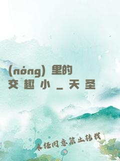 農(nóng)場里的獸交筆趣閣小說
