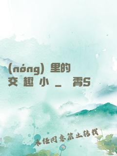 農(nóng)場里的獸交筆趣閣小說