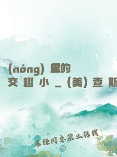 農(nóng)場里的獸交筆趣閣小說