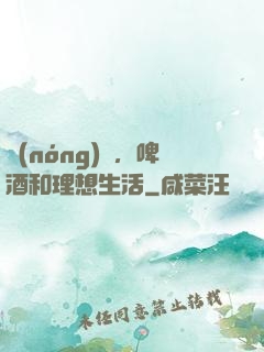農(nóng)場，啤酒和理想生活