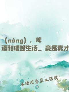 農(nóng)場，啤酒和理想生活