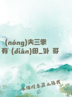 農(nóng)夫三拳有點(diǎn)田