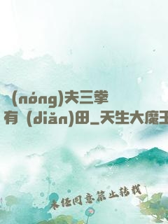 農(nóng)夫三拳有點(diǎn)田