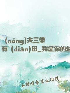 農(nóng)夫三拳有點(diǎn)田
