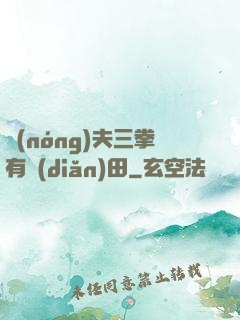 農(nóng)夫三拳有點(diǎn)田