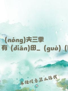 農(nóng)夫三拳有點(diǎn)田