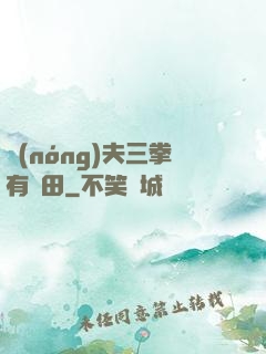 農(nóng)夫三拳有點田