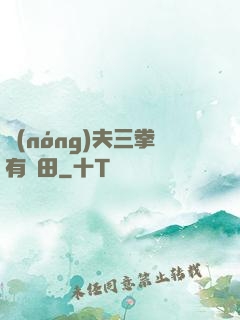 農(nóng)夫三拳有點田