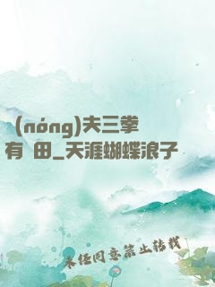 農(nóng)夫三拳有點田