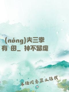 農(nóng)夫三拳有點田