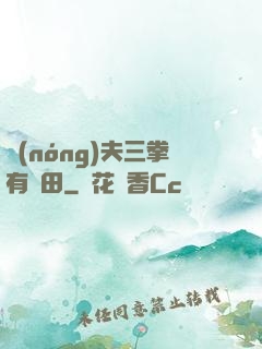 農(nóng)夫三拳有點田