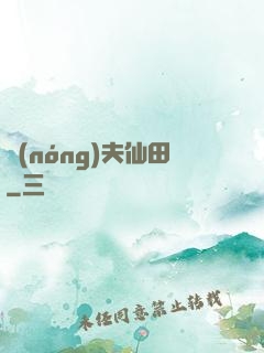 農(nóng)夫仙田