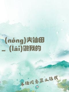 農(nóng)夫仙田