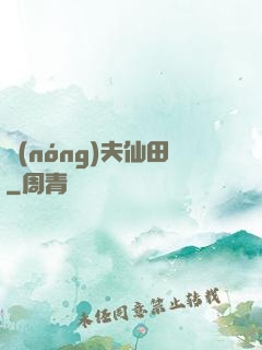 農(nóng)夫仙田