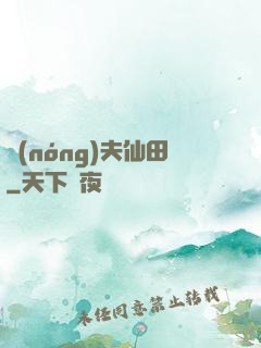 農(nóng)夫仙田