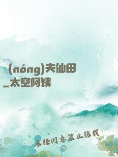 農(nóng)夫仙田
