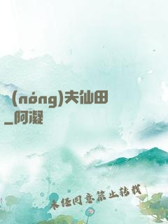 農(nóng)夫仙田