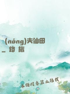 農(nóng)夫仙田