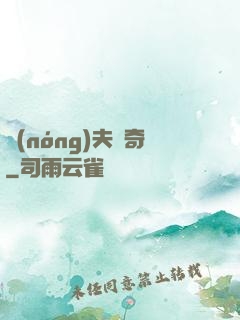 農(nóng)夫傳奇