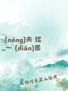 農(nóng)夫兇猛