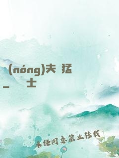農(nóng)夫兇猛