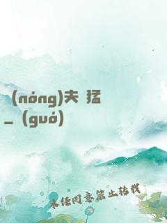農(nóng)夫兇猛