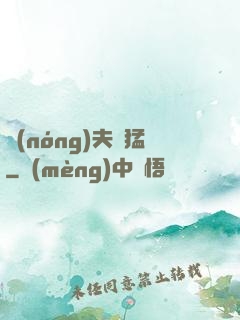 農(nóng)夫兇猛