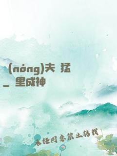 農(nóng)夫兇猛