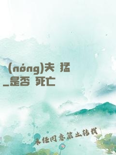 農(nóng)夫兇猛