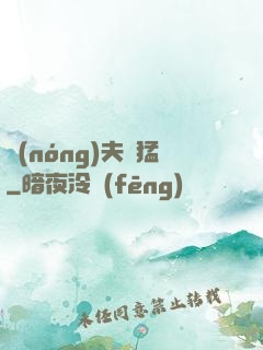 農(nóng)夫兇猛