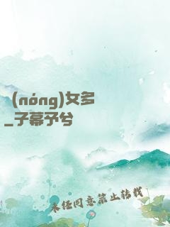 農(nóng)女多嬌