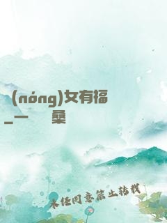 農(nóng)女有福
