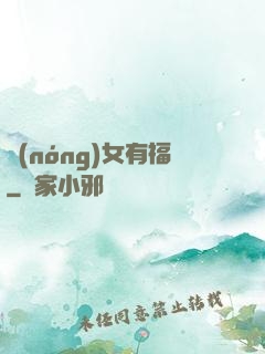 農(nóng)女有福
