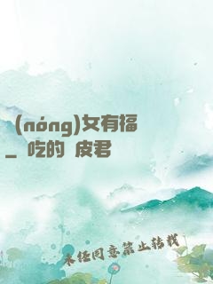農(nóng)女有福