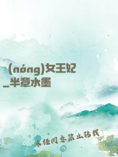 農(nóng)女王妃
