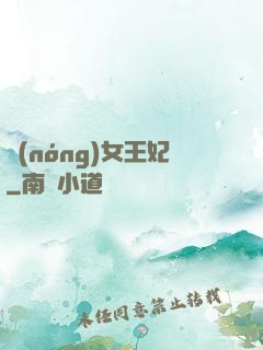 農(nóng)女王妃
