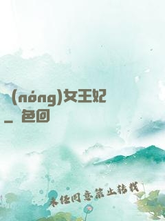 農(nóng)女王妃