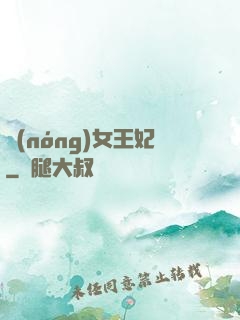 農(nóng)女王妃