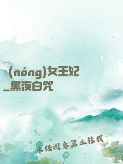 農(nóng)女王妃
